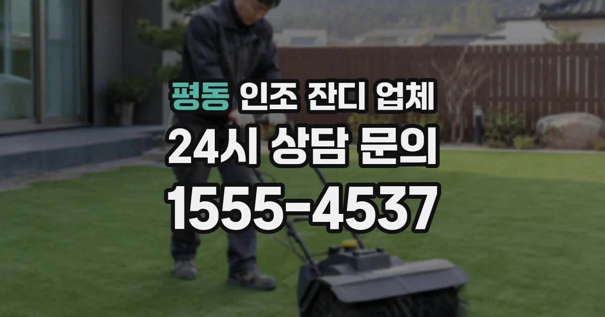 평동 인조 잔디 업체