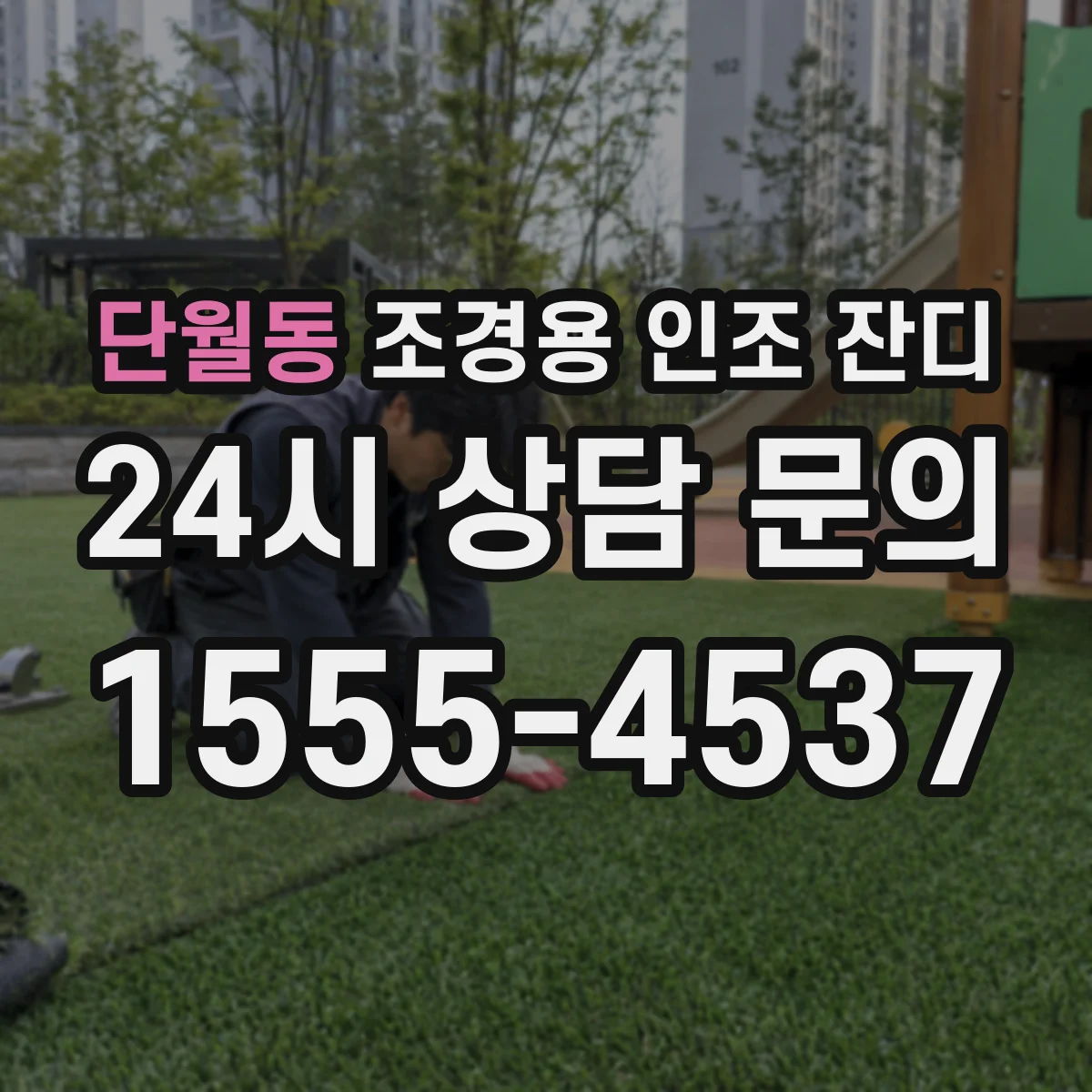 단월동 조경용 인조 잔디