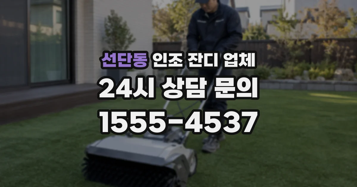 선단동 인조 잔디 업체