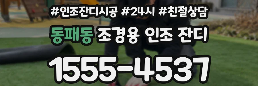 동패동 조경용 인조 잔디