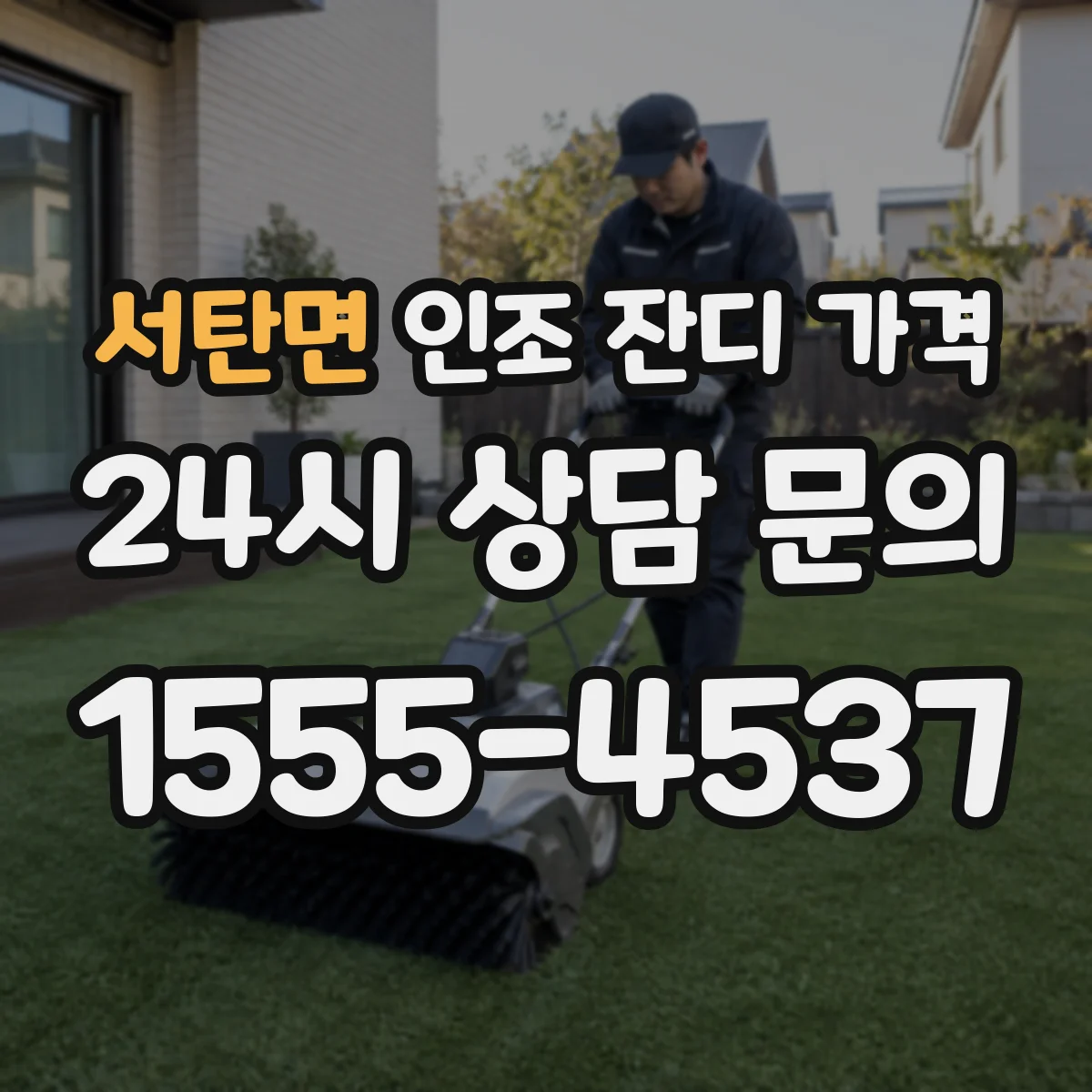 서탄면 인조 잔디 가격