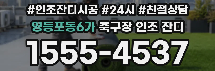 영등포동6가 축구장 인조 잔디
