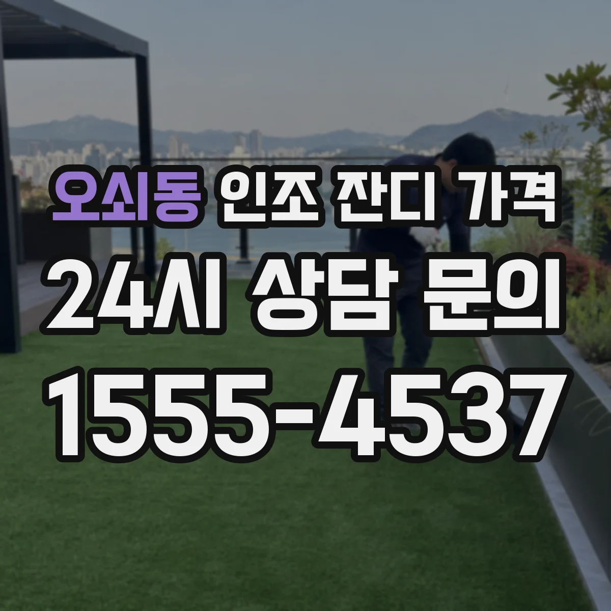 오쇠동 인조 잔디 가격