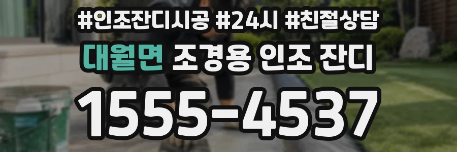 대월면 조경용 인조 잔디