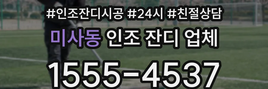 미사동 인조 잔디 업체