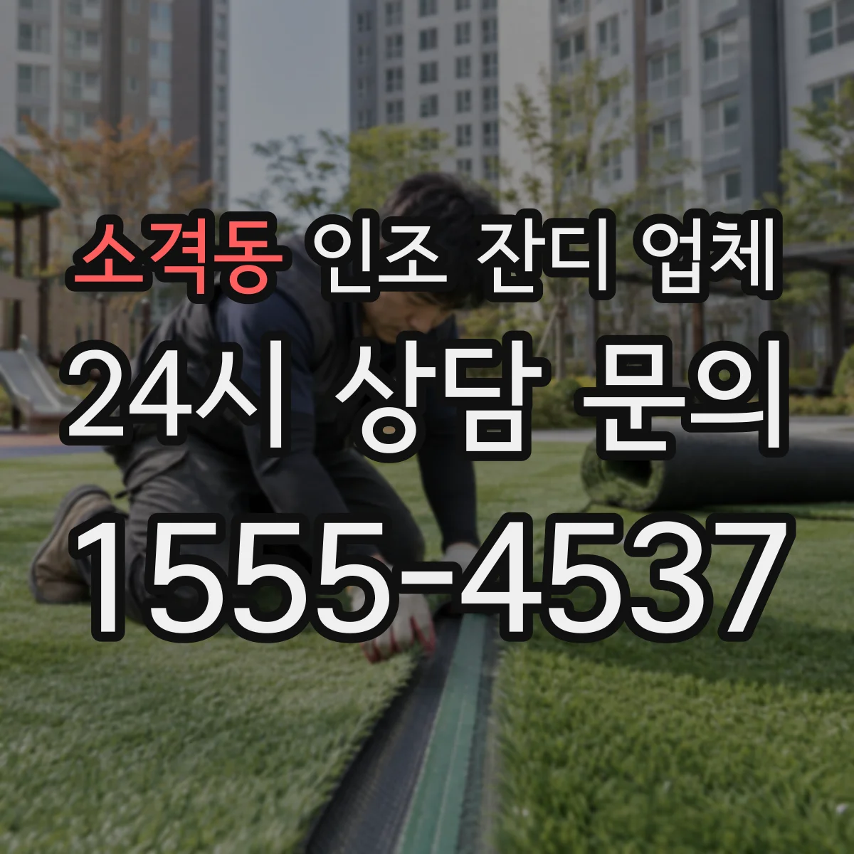 소격동 인조 잔디 업체