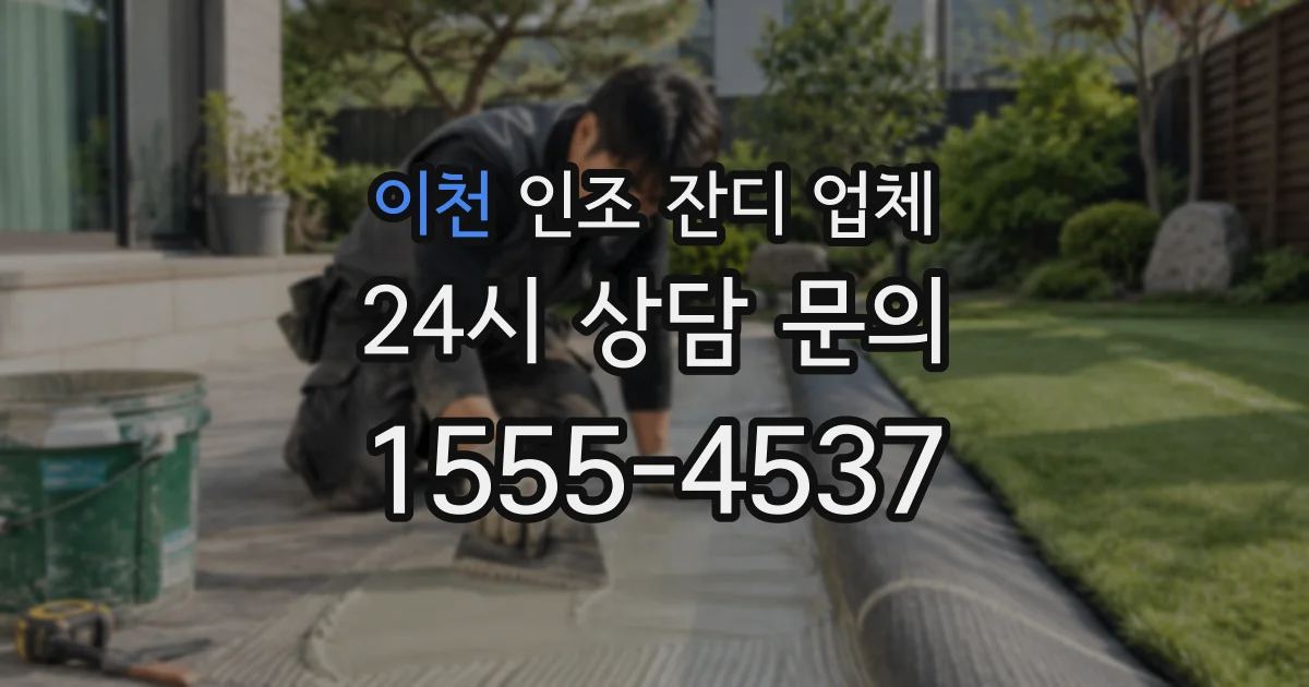 이천 인조 잔디 업체