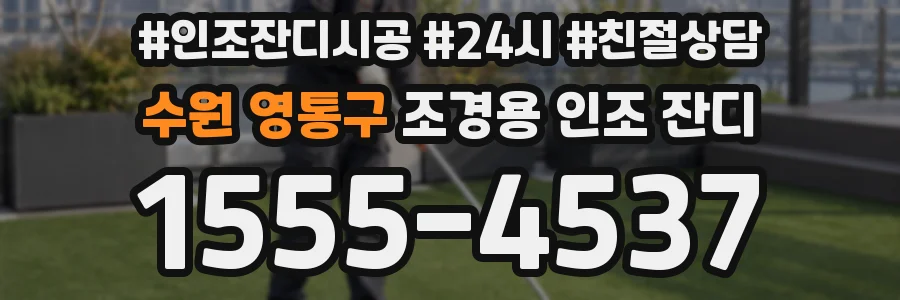 수원 영통구 조경용 인조 잔디