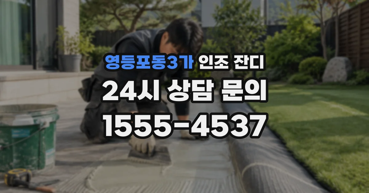 영등포동3가 인조 잔디