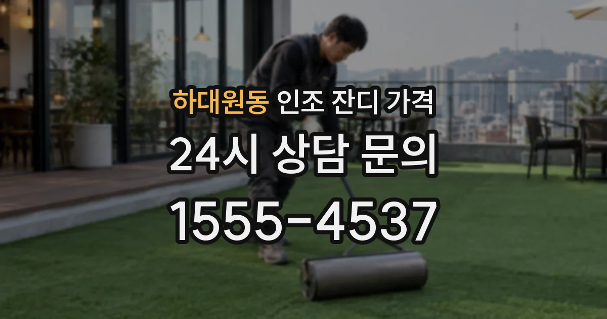 하대원동 인조 잔디 가격