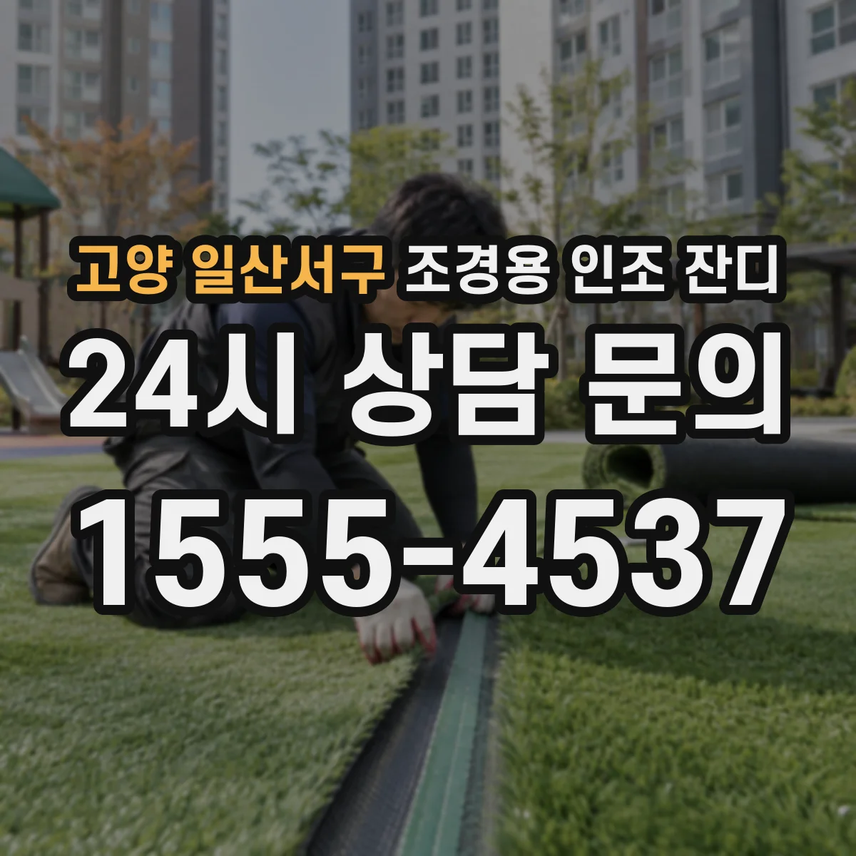 고양 일산서구 조경용 인조 잔디