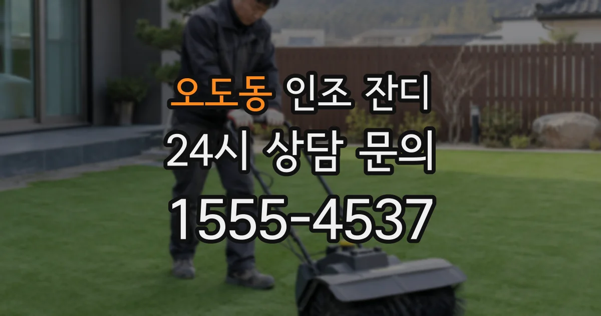 오도동 인조 잔디