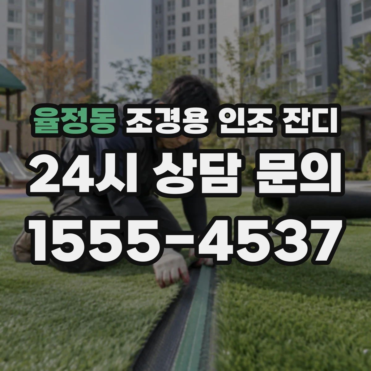 율정동 조경용 인조 잔디