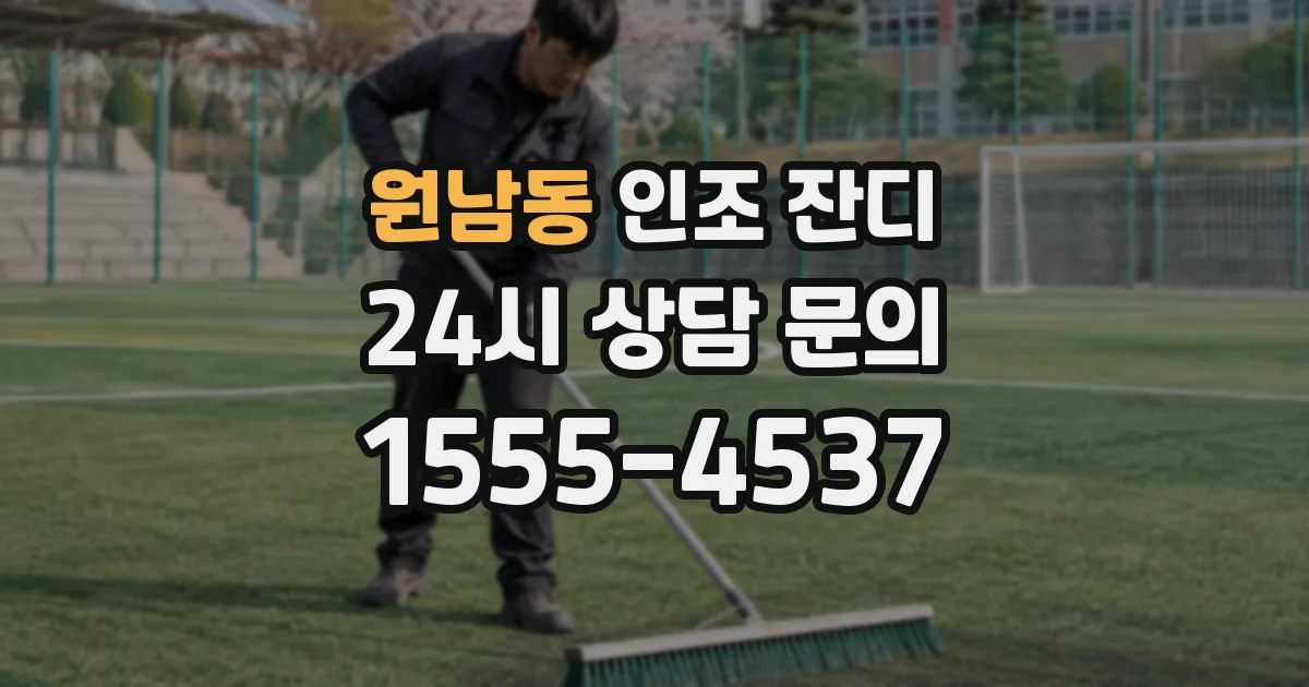원남동 인조 잔디
