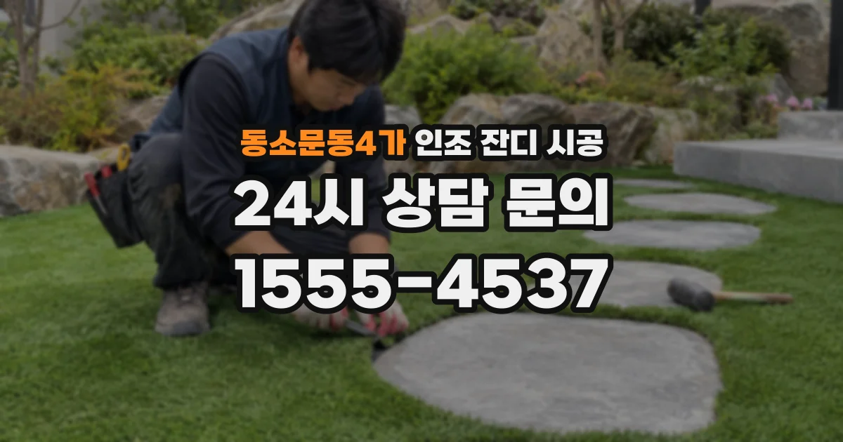 동소문동4가 인조 잔디 시공