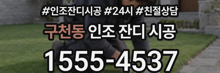 구천동 인조 잔디 시공