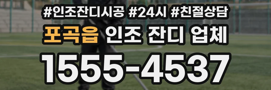 포곡읍 인조 잔디 업체
