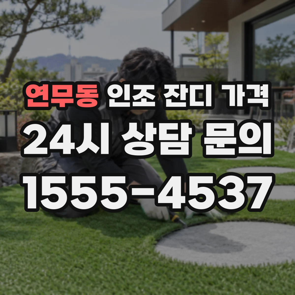 연무동 인조 잔디 가격