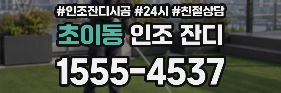 초이동 인조 잔디