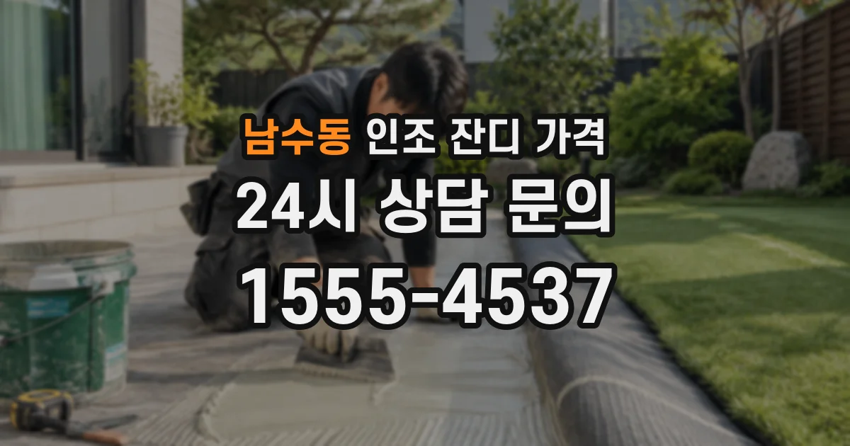 남수동 인조 잔디 가격