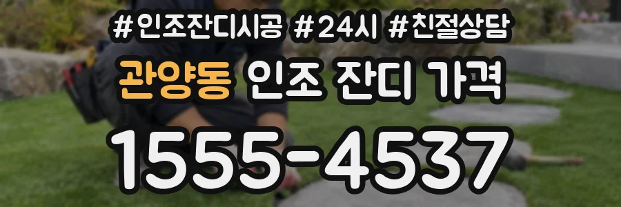 관양동 인조 잔디 가격