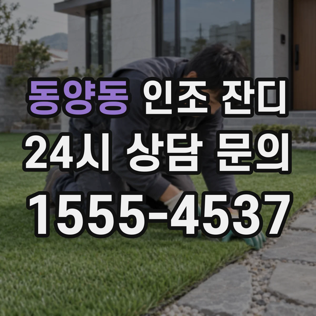 동양동 인조 잔디