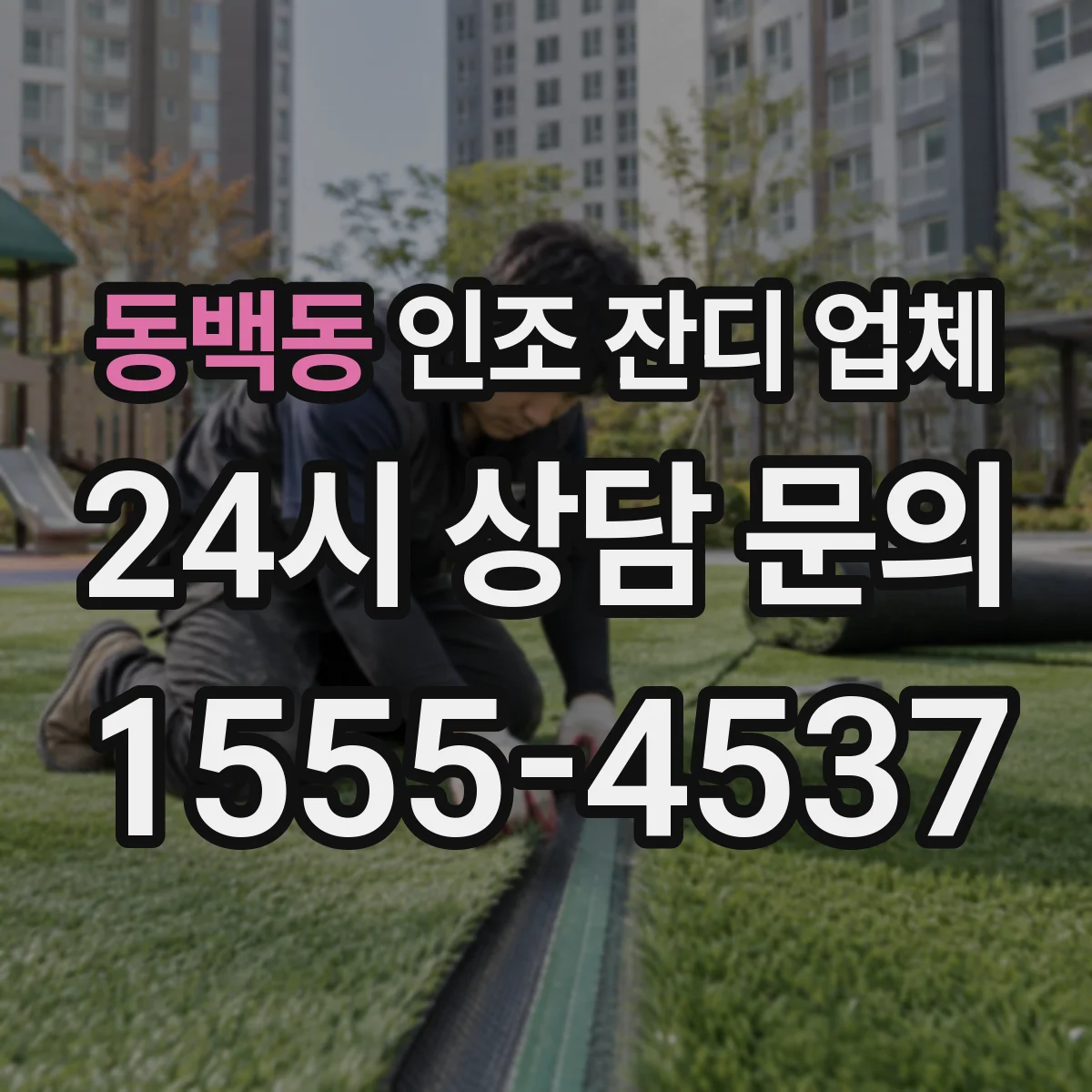 동백동 인조 잔디 업체
