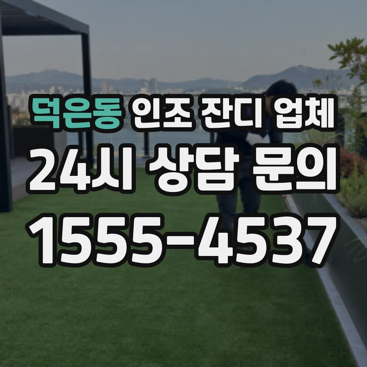 덕은동 인조 잔디 업체