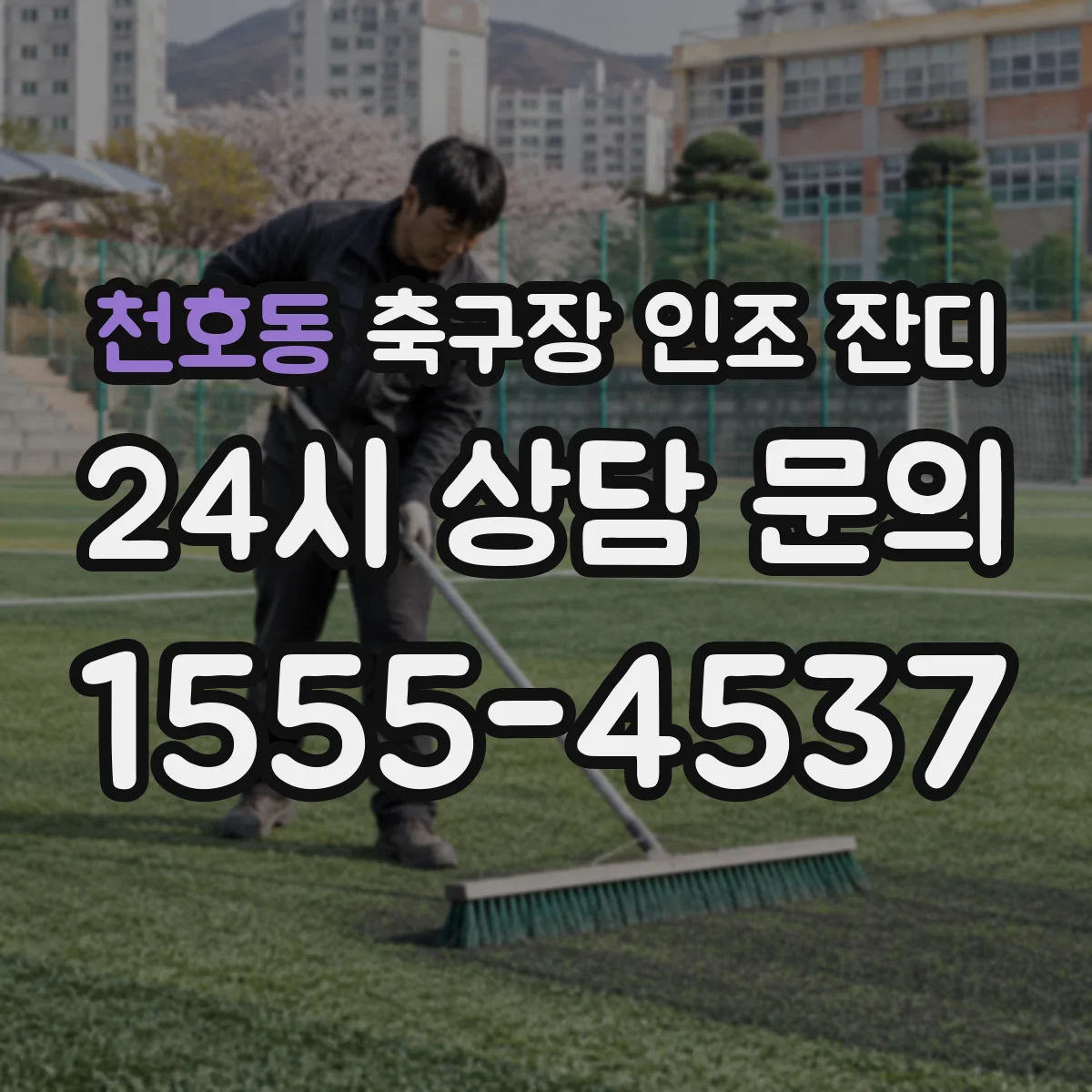 천호동 축구장 인조 잔디
