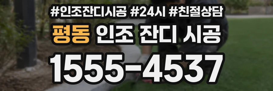 평동 인조 잔디 시공