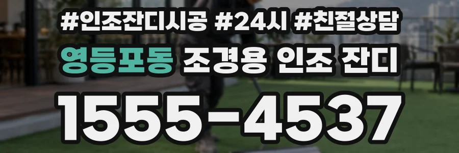 영등포동 조경용 인조 잔디