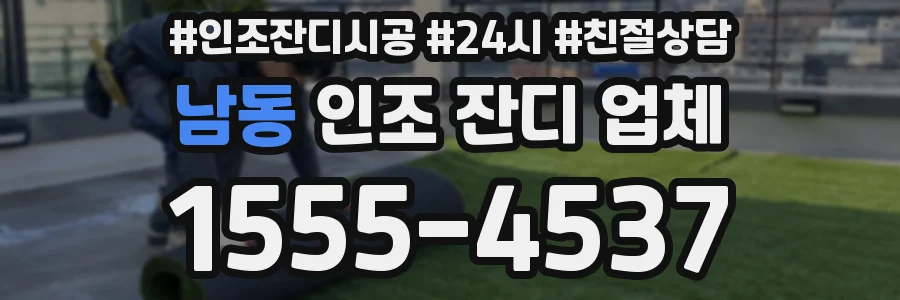 남동 인조 잔디 업체