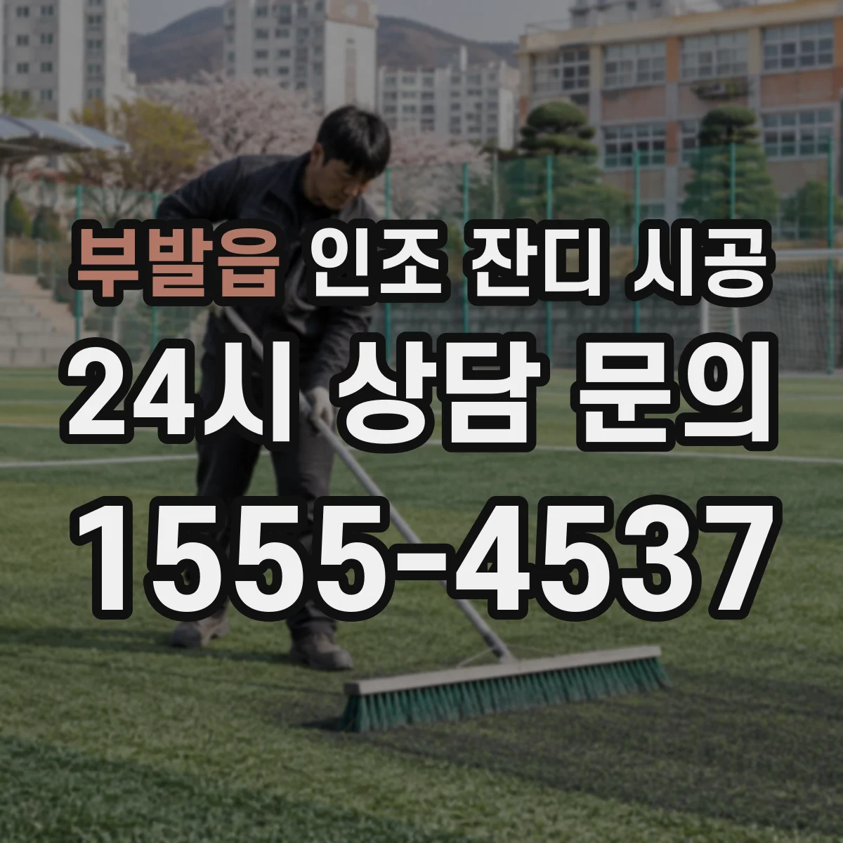 부발읍 인조 잔디 시공