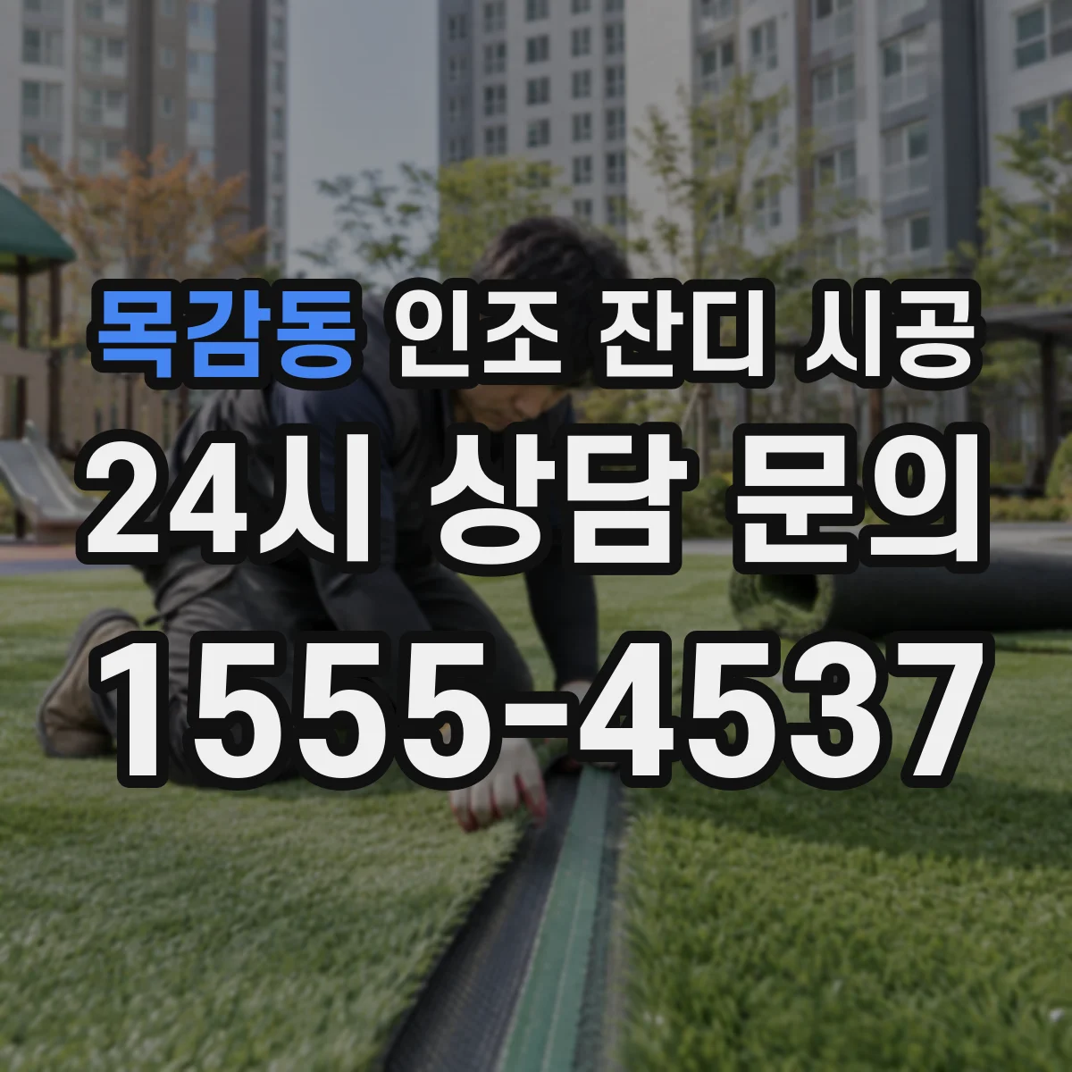 목감동 인조 잔디 시공