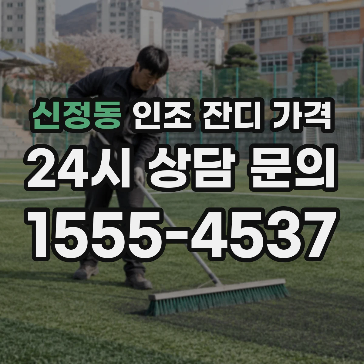 신정동 인조 잔디 가격