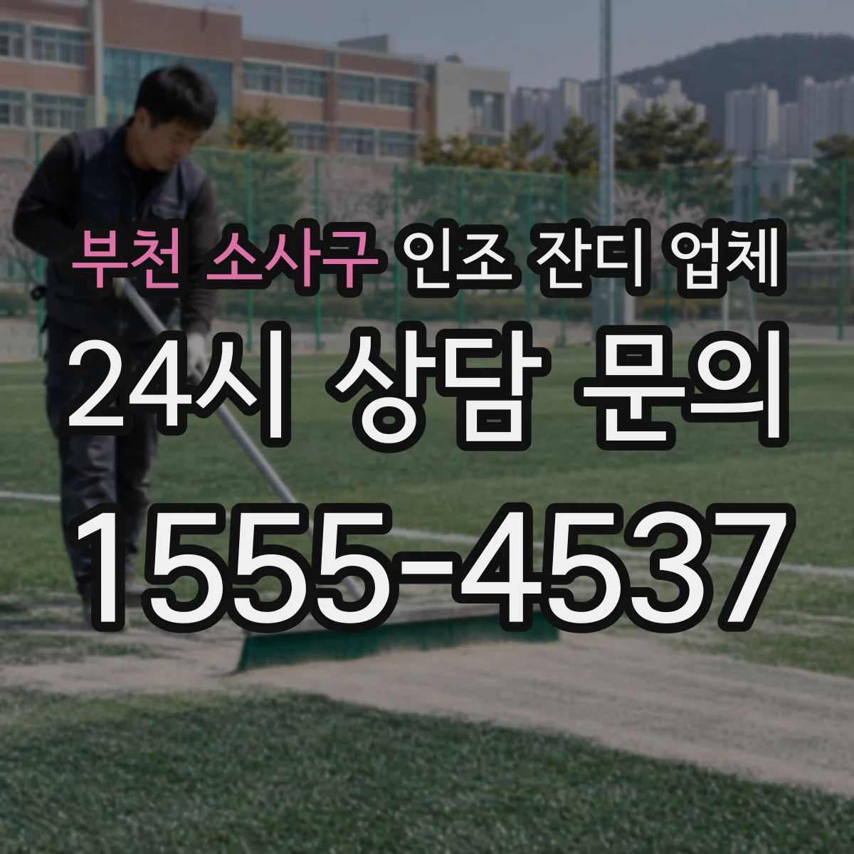 부천 소사구 인조 잔디 업체