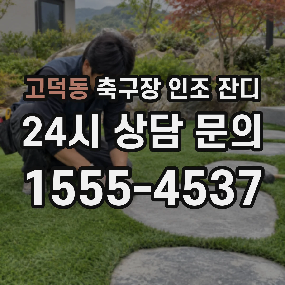 고덕동 축구장 인조 잔디