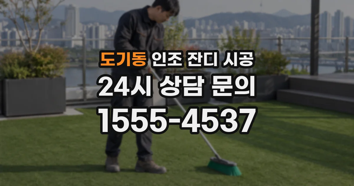 도기동 인조 잔디 시공