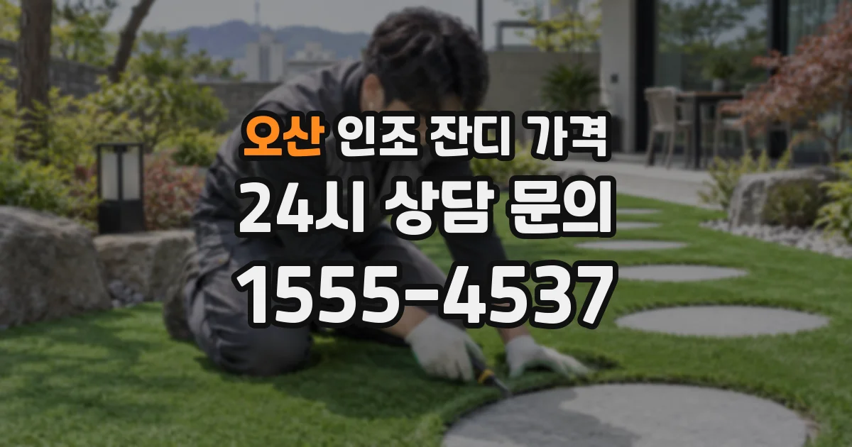 오산 인조 잔디 가격