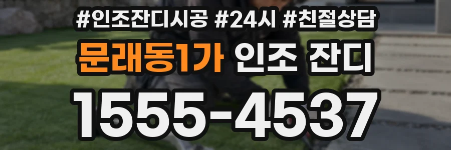 문래동1가 인조 잔디