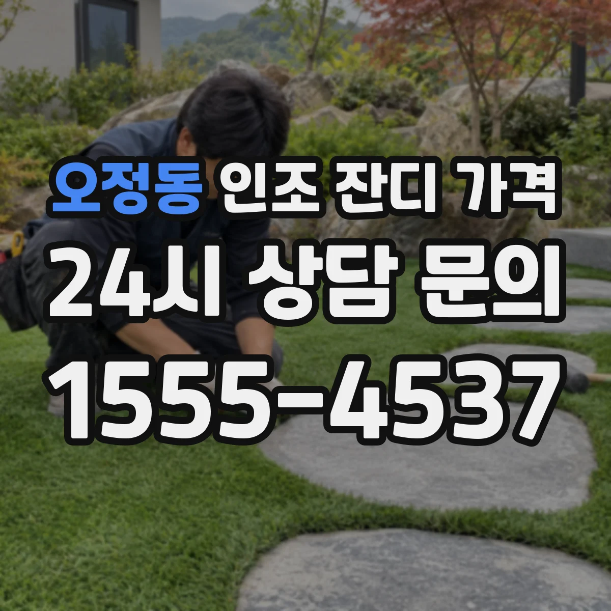 오정동 인조 잔디 가격