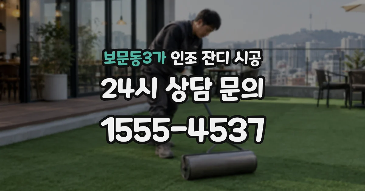 보문동3가 인조 잔디 시공