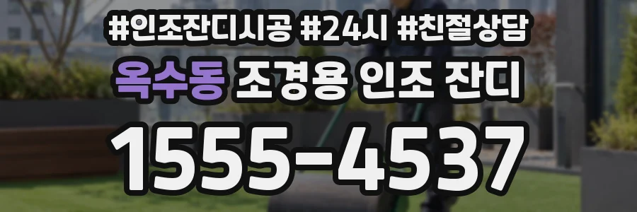 옥수동 조경용 인조 잔디