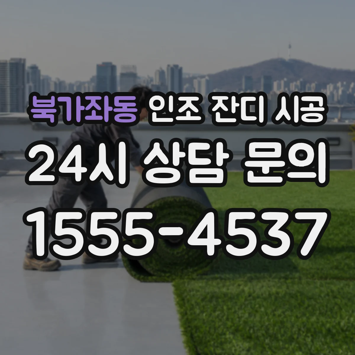 북가좌동 인조 잔디 시공