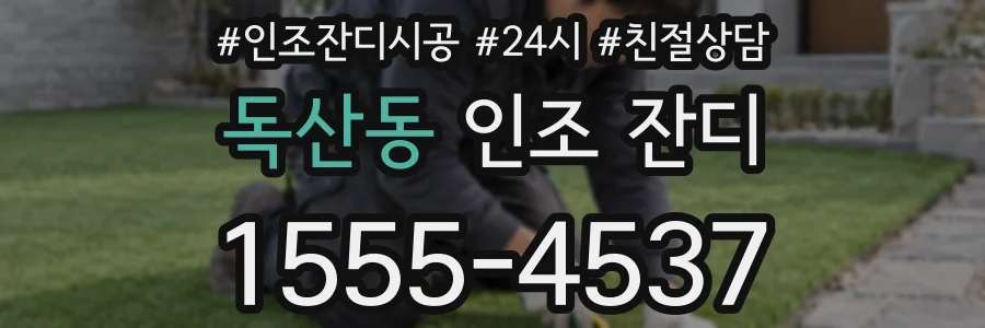 독산동 인조 잔디