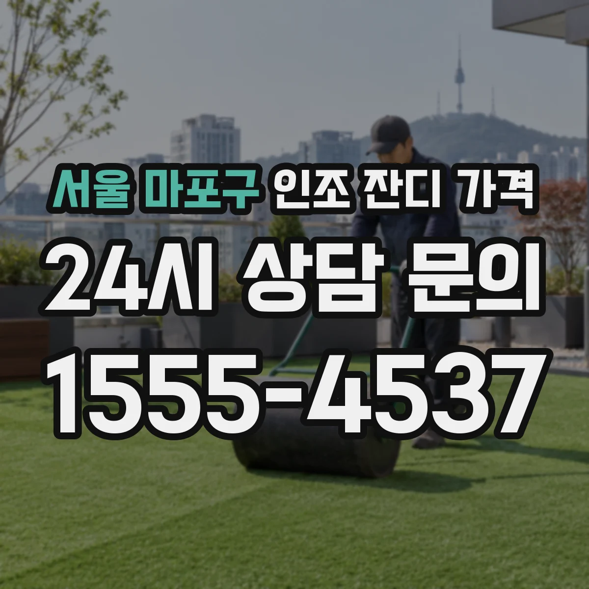 서울 마포구 인조 잔디 가격