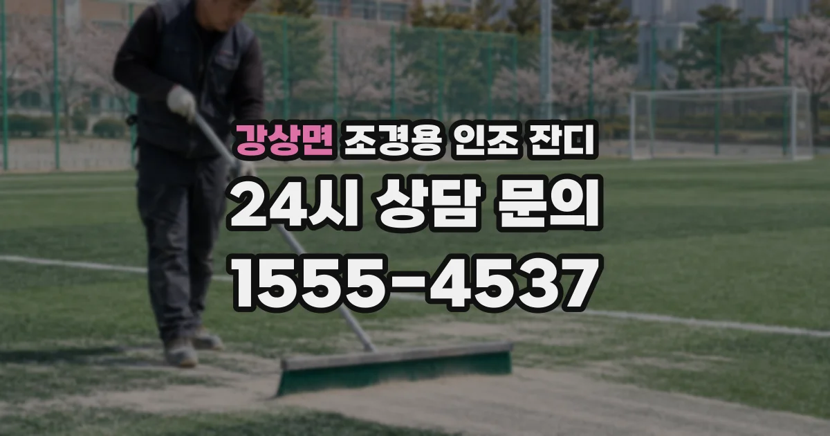 강상면 조경용 인조 잔디