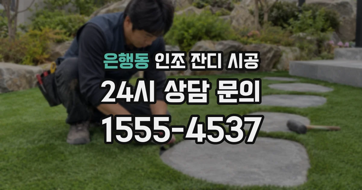 은행동 인조 잔디 시공