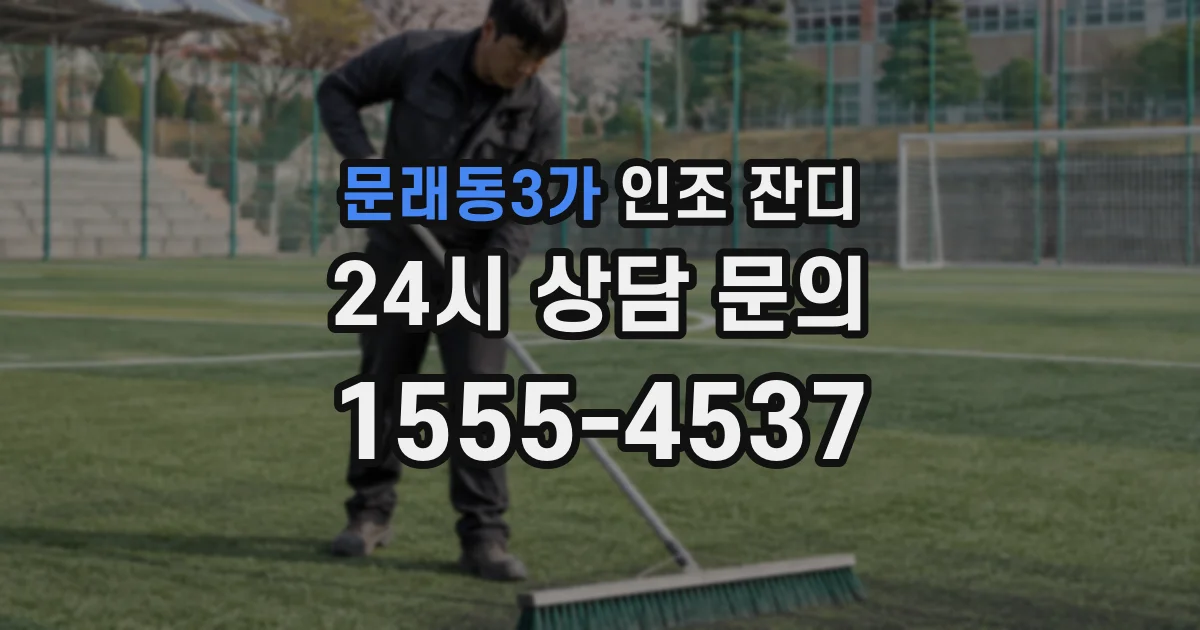 문래동3가 인조 잔디