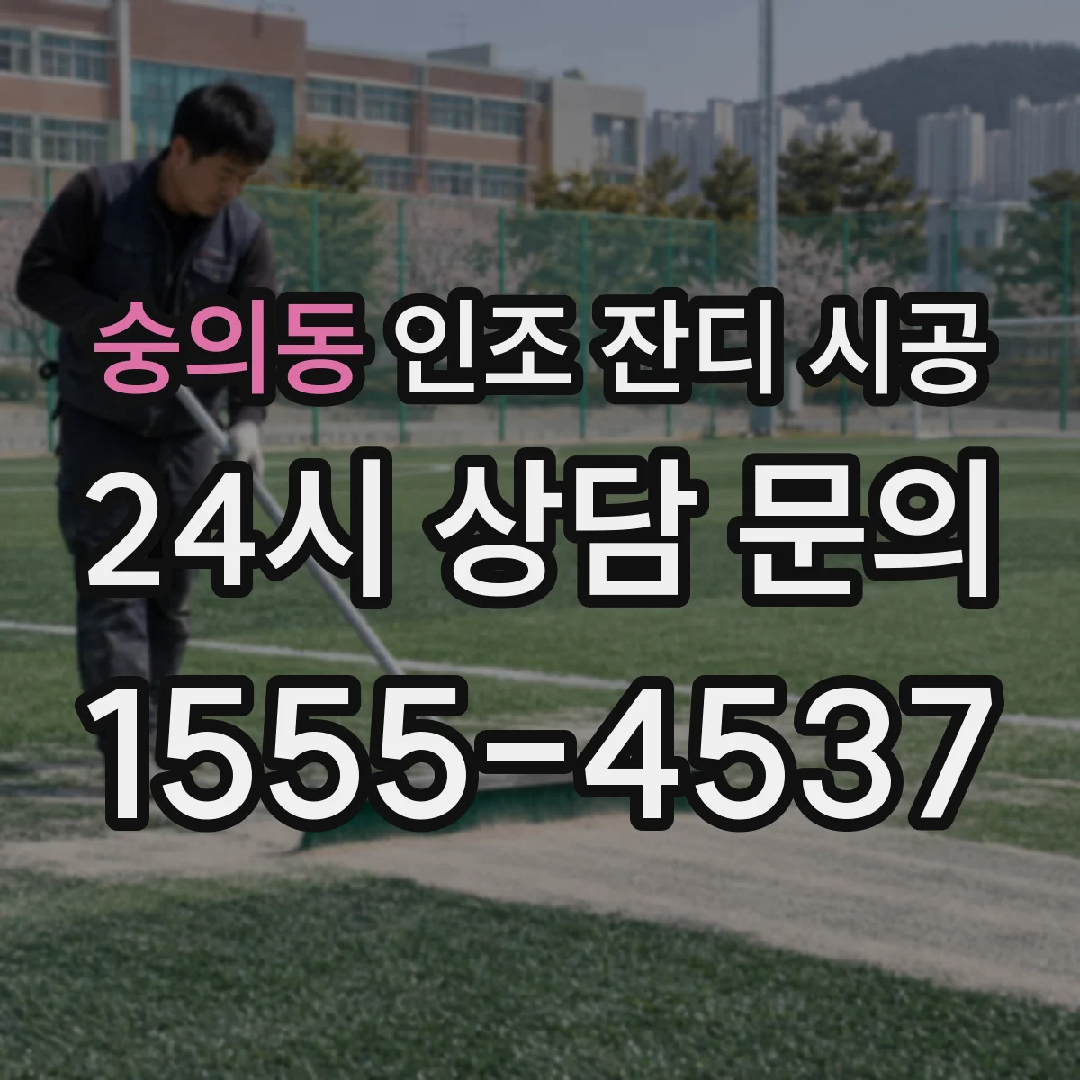 숭의동 인조 잔디 시공